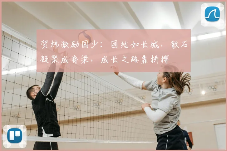 贺炜激励国少：团结如长城，散石凝聚成脊梁，成长之路靠拼搏