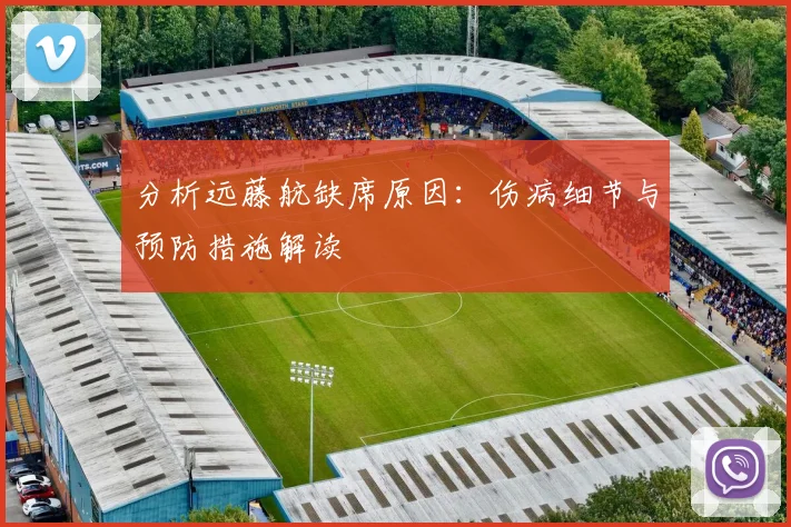 分析远藤航缺席原因：伤病细节与预防措施解读