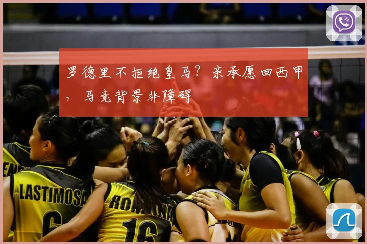 罗德里不拒绝皇马?亲承愿回西甲,马竞背景非障碍