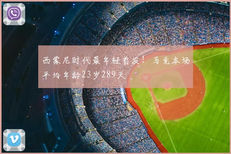 西蒙尼时代最年轻首发!马竞本场平均年龄23岁289天