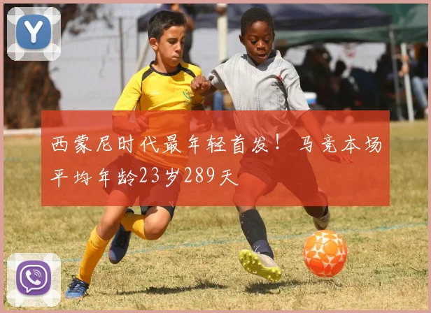 西蒙尼时代最年轻首发！马竞本场平均年龄23岁289天