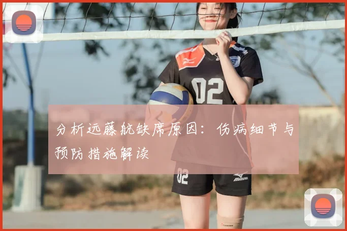 分析远藤航缺席原因:伤病细节与预防措施解读