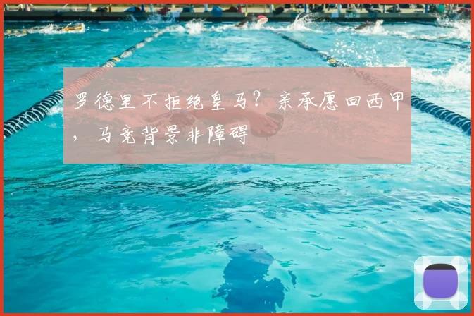 罗德里不拒绝皇马？亲承愿回西甲，马竞背景非障碍